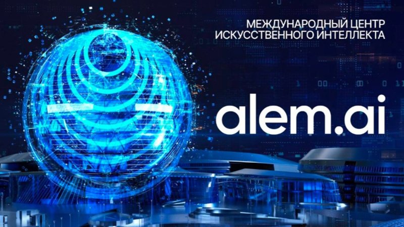 Международный центр искусственного интеллекта Alem.Aі