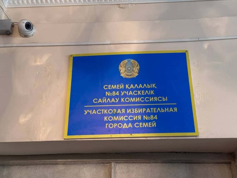 В Семее начались первые в Казахстане выборы акима областного центра В Семее начались первые в Казахстане выборы акима областного центра