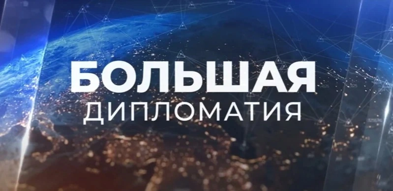 Большая дипломатия
