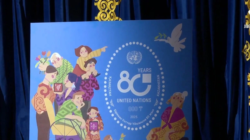 В Астане представили почтовую марку, посвященную 80-летию ООН