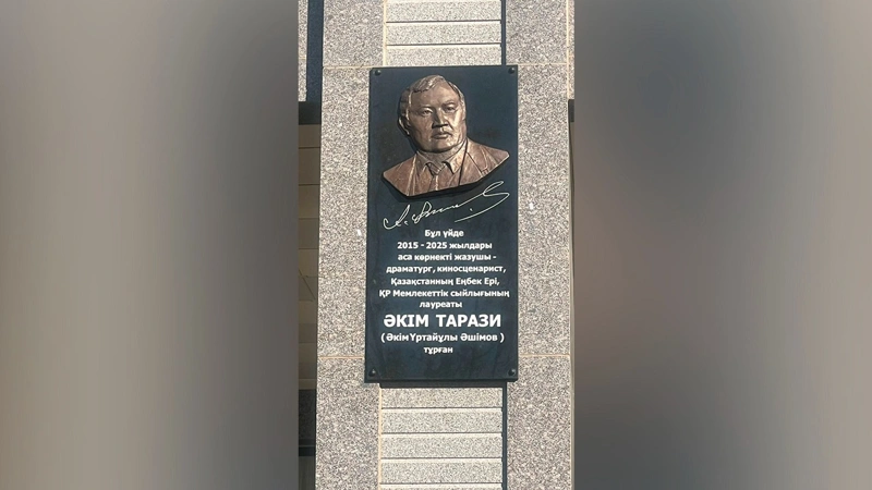 Әкім Тарази тұрған үйге ескерткіш тақта орнатылды