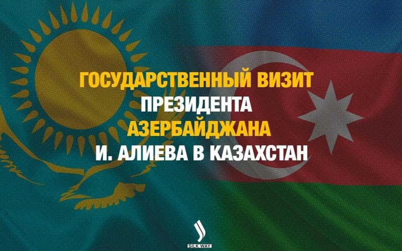 LIVE: Прямая трансляция визита президента Азербайджана в Казахстан 