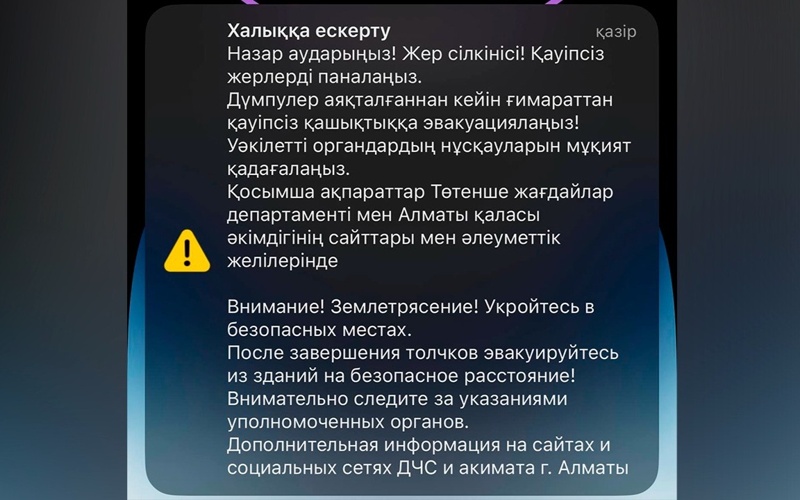 Алматинцам пришло срочное оповещение о землетрясении: что случилось Алматинцам пришло срочное оповещение о землетрясении: что случилось