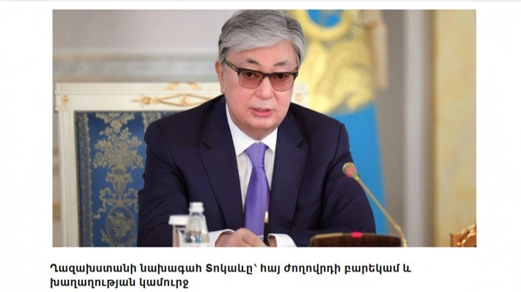 Армянское издание назвало Токаева «мостом мира» между Баку и Ереваном