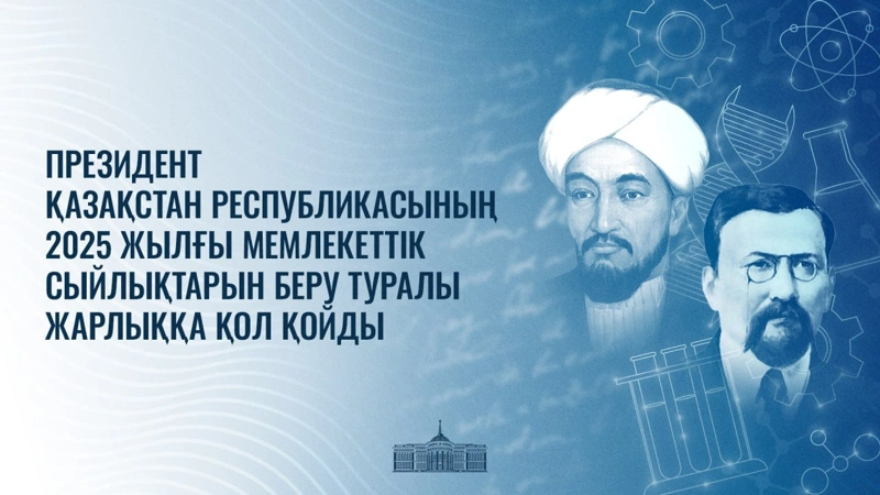 Президент гуманитарлық ғылымдар саласындағы  мемлекеттік сыйлықтарын беру туралы Жарлыққа қол қойды