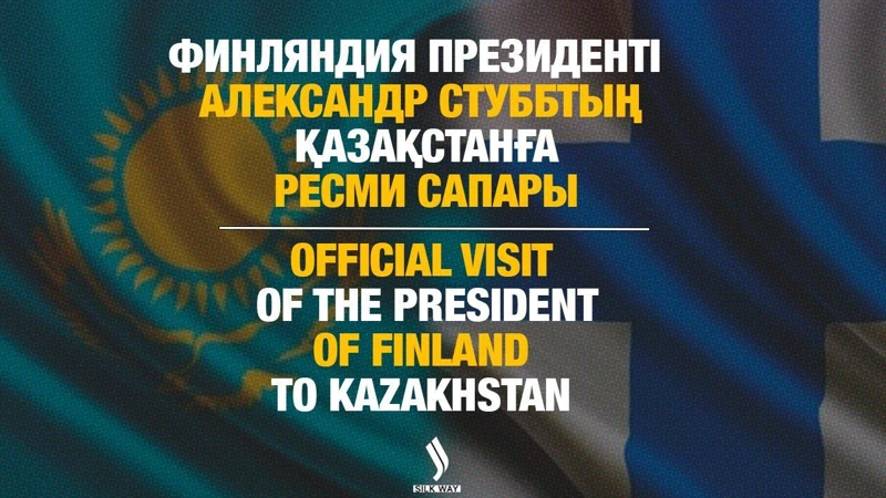 Финляндия президенті Александр Стуббтың Қазақстанға мемлекеттік сапары