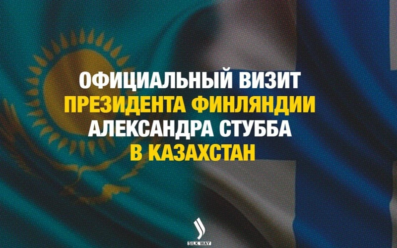 LIVE: Прямая трансляция визита президента Финляндии в Казахстан 