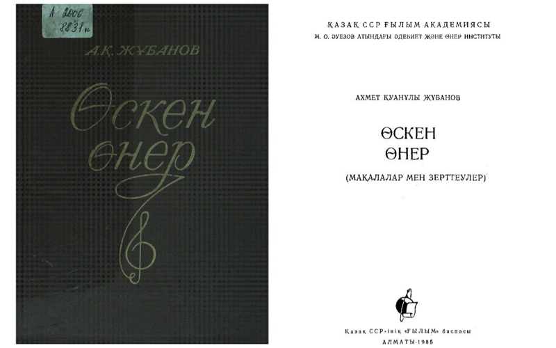 Ахмет Жұбанов Ахмет Жұбанов