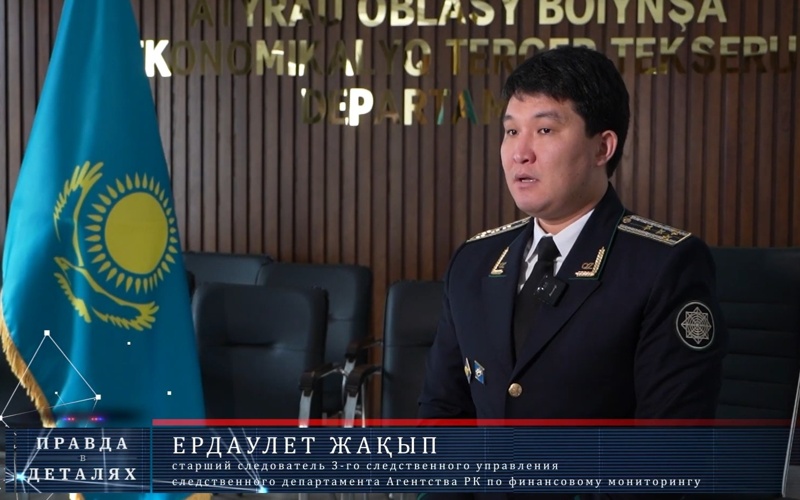 starshıı sledovatel 3-go sledstvennogo ýpravlenııa sledstvennogo departamenta Agentstva RK po fınansovomý monıtorıngý Erdaýlet Jakyp starshıı sledovatel 3-go sledstvennogo ýpravlenııa sledstvennogo departamenta Agentstva RK po fınansovomý monıtorıngý Erdaýlet Jakyp