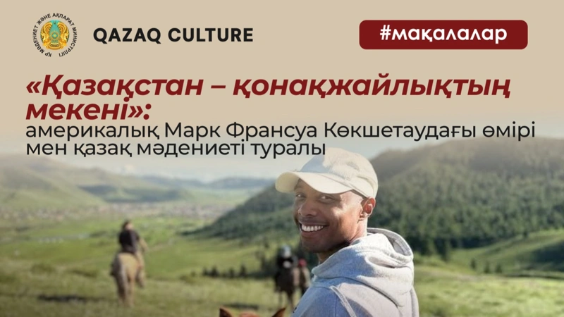 «Қазақстан – қонақжайлықтың мекені»: америкалық Марк Франсуа Көкшетаудағы өмірі мен қазақ мәдениеті туралы