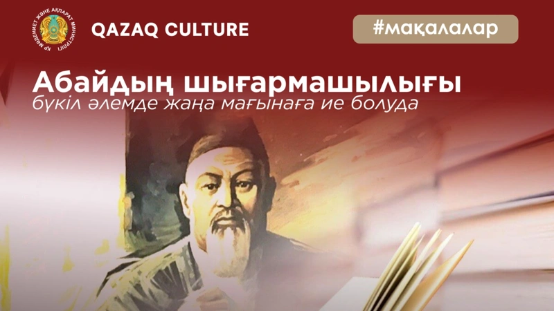 Ұрпаққа Ұлағат: Абайдың шығармашылығы бүкіл әлемде жаңа мағынаға ие болуда