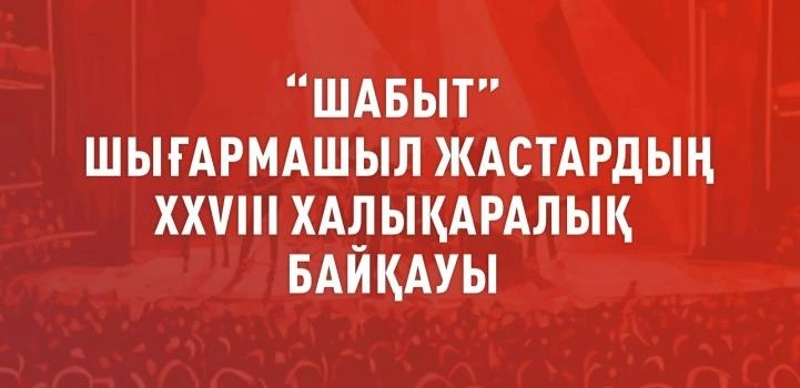 Астанада «Шабыт» шығармашыл жастар фестивалі өтеді