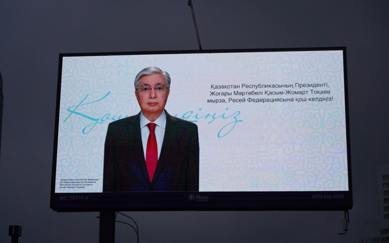 Касым-Жомарт Токаев прибыл с госвизитом в Москву