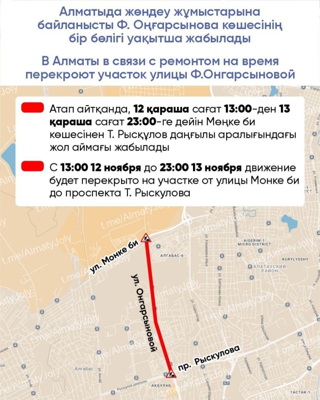 Участок улицы Онгарсыновой перекроют на время в Алматы