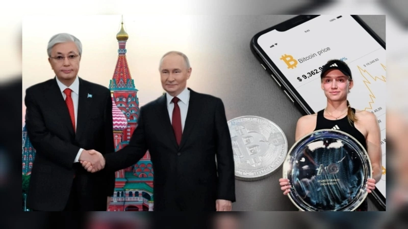 Визит Токаева в РФ, фонд криптовалюты, рекорд Рыбакиной