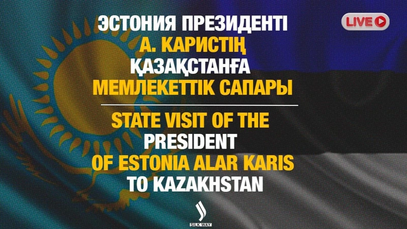 LIVE: Прямая трансляция госвизита президента Эстонии Алара Кариса в Астану