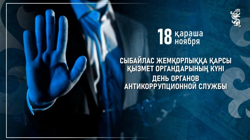 Қазақстанда 18 қараша күні Сыбайлас жемқорлыққа қарсы қызмет органдарының күні атап өтіледі
