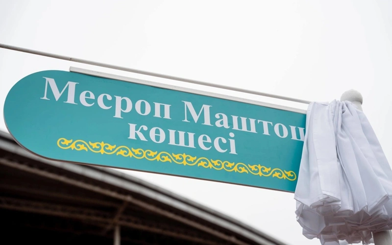 Astana unveils new street dedicated to creator of Armenian alphabet 