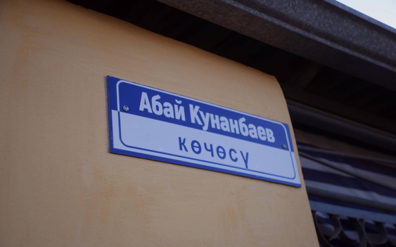 Қырғызстанның Ош қаласында Абай Құнанбаевқа арналған көше, ескерткіш және музей ашылды Қырғызстанның Ош қаласында Абай Құнанбаевқа арналған көше, ескерткіш және музей ашылды