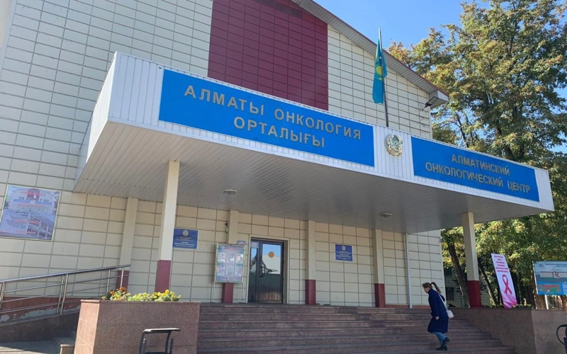 Алматинский онкологический центр 