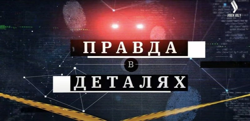 Правда в деталях