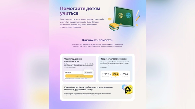 Yandex Qazaqstan запускает пожертвования через Яндекс Go в пользу детского образования