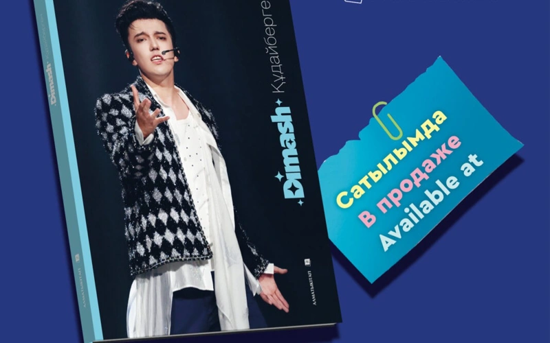 Димаш Құдайберген туралы «Шексіз музыка» атты кітап жарыққа шықты