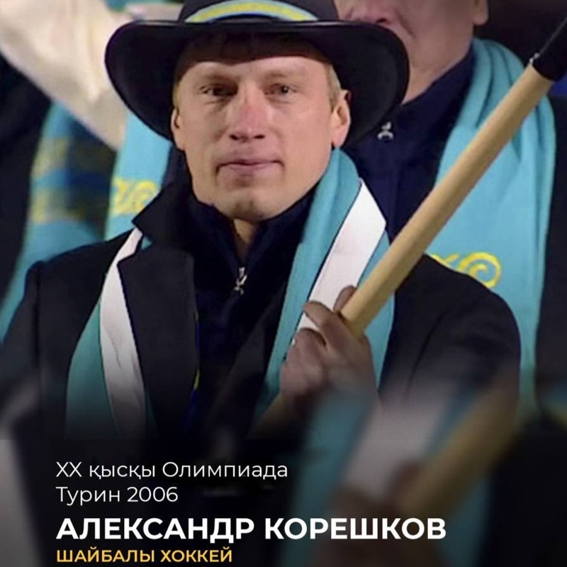 Александр Корешков