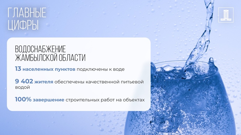 15 млрд тенге возвращенных активов выделено на водоснабжение сел Жамбылской области 15 млрд тенге возвращенных активов выделено на водоснабжение сел Жамбылской области