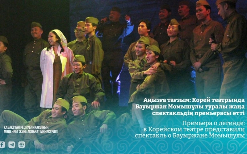 Премьера спектакля о Бауыржане Момышулы состоялась в Корейском театре Алматы