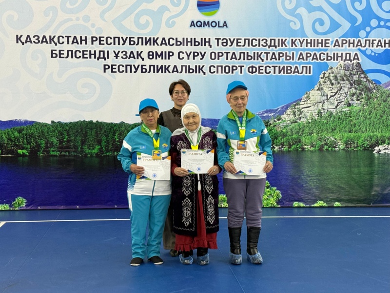 Фестиваль спорта среди центров активного долголетия проходит в&nbsp;Акмолинской области