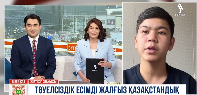 Қазақстанда Тәуелсіздік есімді жалғыз жасөспірім бар