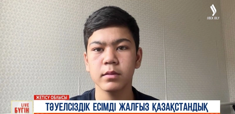 Qazaqstanda Táýelsizdik esimdi jalǵyz jasóspirim bar