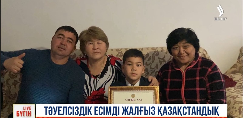 Қазақстанда Тәуелсіздік есімді жалғыз жасөспірім бар