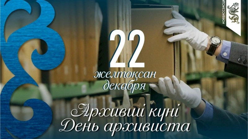 Архивші күн