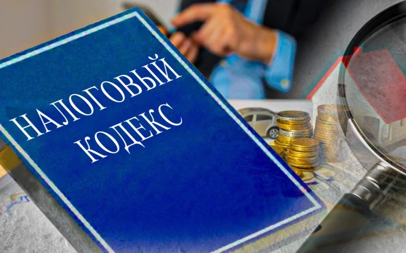 Налоговый кодекс