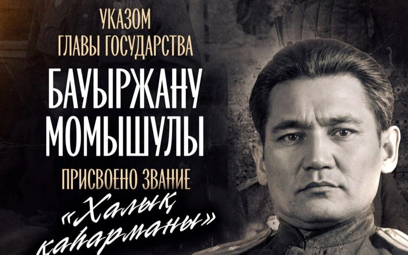 Президент присвоил Бауыржану Момышулы звание «Халық қаһарманы» 