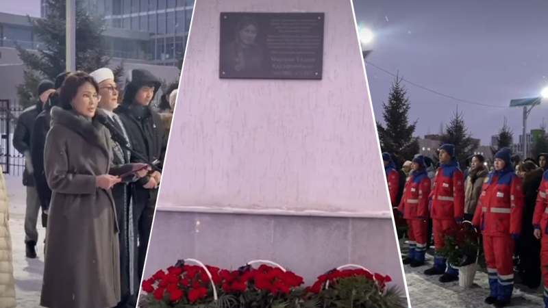 В память о фельдшере Улдане Мырзуан открыли мемориальную доску в Астане