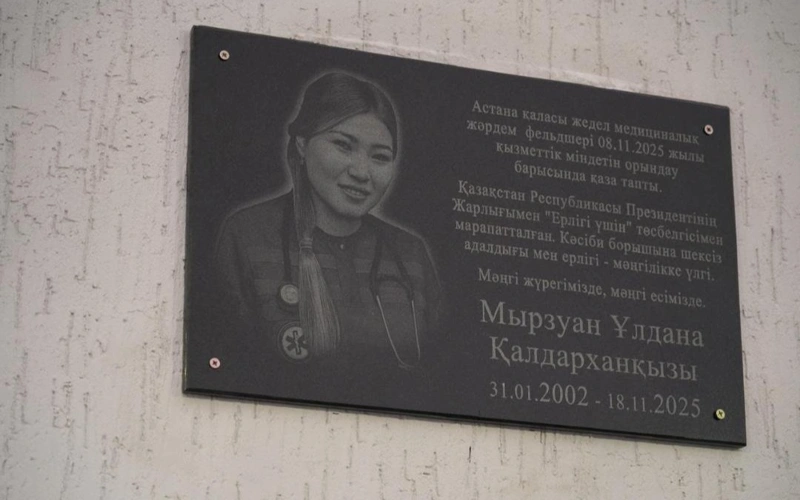 В память о фельдшере Улдане Мырзуан открыли мемориальную доску в Астане