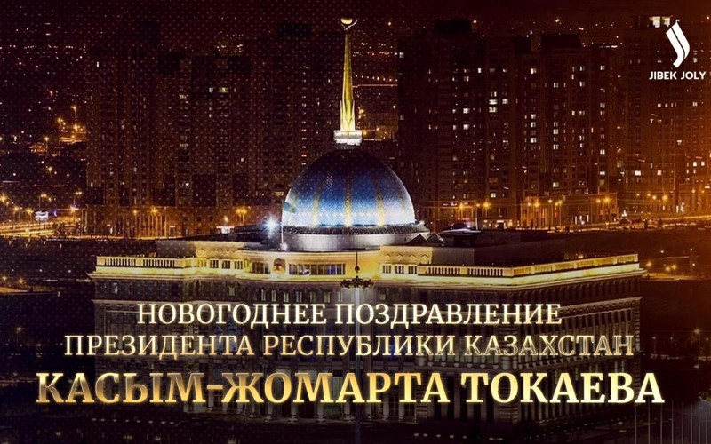 Новогоднее поздравление Президента Казахстана — прямая трансляция