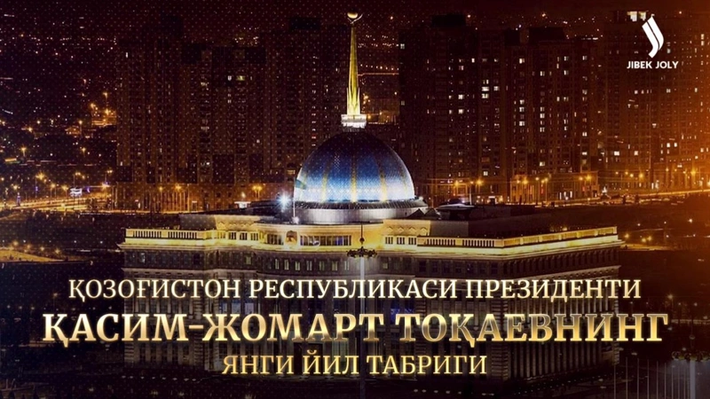 Давлат раҳбарининг Янги йил табриги – жонли эфир