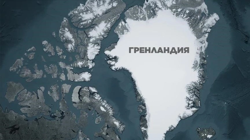 Гренландия
