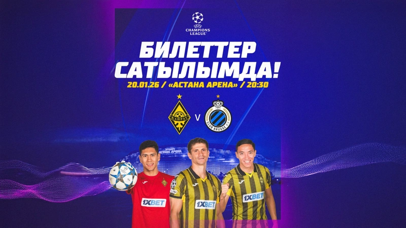Матч «Кайрат» — «Брюгге» в Астане: началась продажа билетов