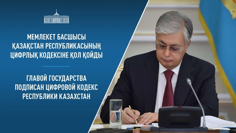 Мемлекет басшысы Цифрлық кодексіне қол қойды