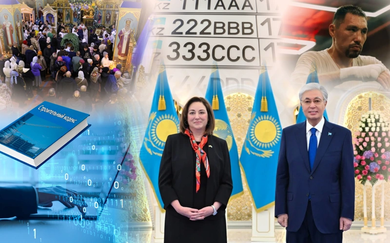 главные события недели в Казахстане