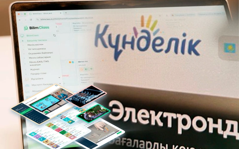 Kundelik или BilimClass: что известно о смене электронных дневников в школах Алматы