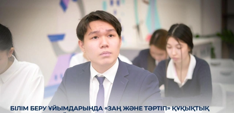 Білім беру ұйымдарында «Заң және тәртіп» құқықтық сауаттылық айлығы басталды