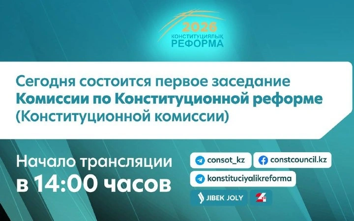 Первое заседание Конституционной комиссии состоится 24 января 