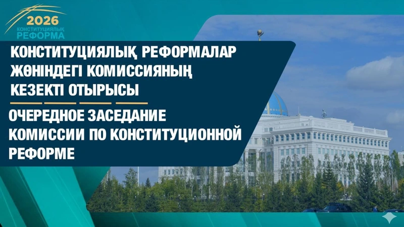LIVE: Konstıtýtsııalyq reforma jónindegi komıssııanyń ekinshi otyrysy