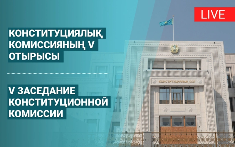 LIVE: Пятое заседание Комиссии по Конституционной реформе